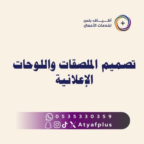تصميم الملصقات واللوحات الإعلانية