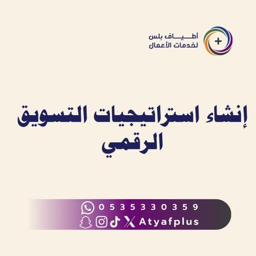 إنشاء استراتيجيات التسويق الرقمي