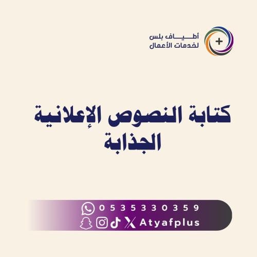 كتابة النصوص الإعلانية الجذابة