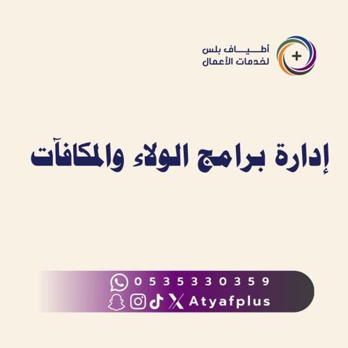 إدارة برامج الولاء والمكافآت