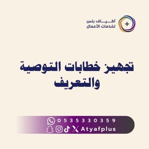 تجهيز خطابات التوصية والتعريف