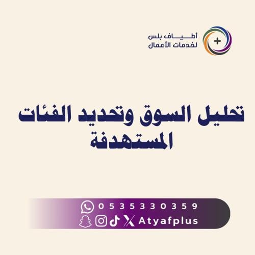 تحليل السوق وتحديد الفئات المستهدفة