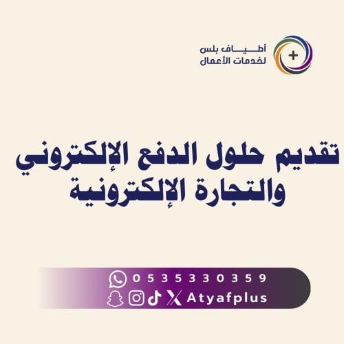 تقديم حلول الدفع الإلكتروني والتجارة الإلكترونية