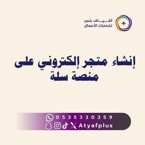 إنشاء متجر إلكتروني على منصة سلة