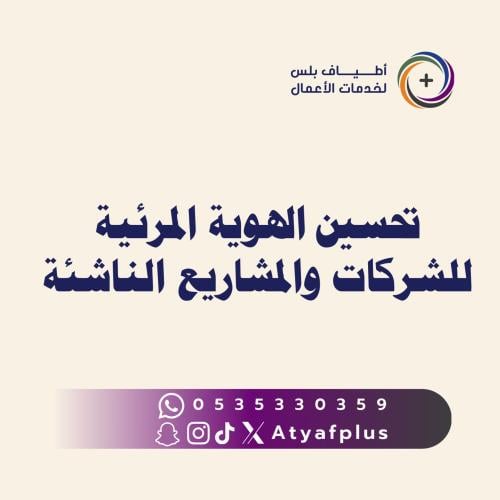 تحسين الهوية المرئية للشركات والمشاريع الناشئة