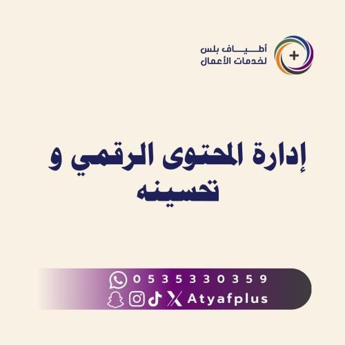 إدارة المحتوى الرقمي وتحسينه