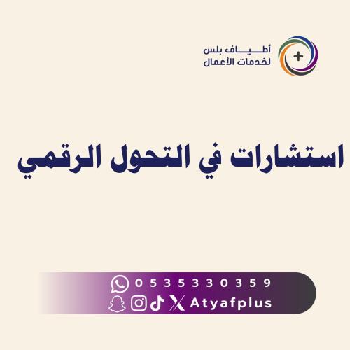 استشارات في التحول الرقمي