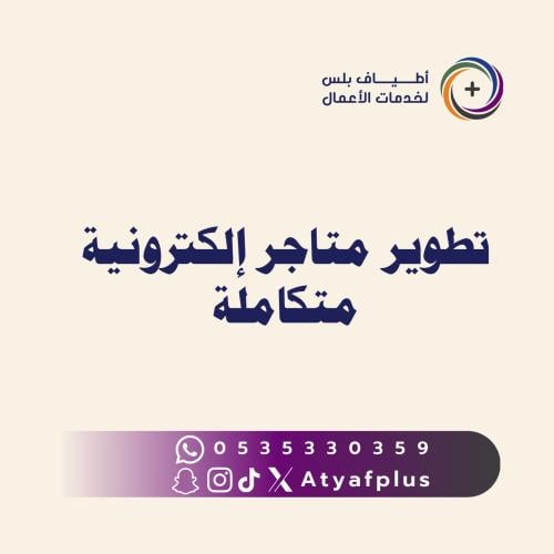 تطوير متاجر إلكترونية متكاملة