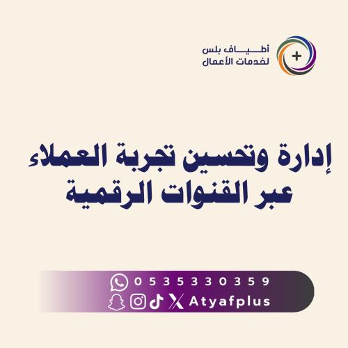 إدارة وتحسين تجربة العملاء عبر القنوات الرقمية
