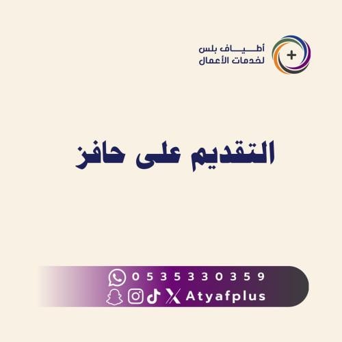 التقديم على حافز