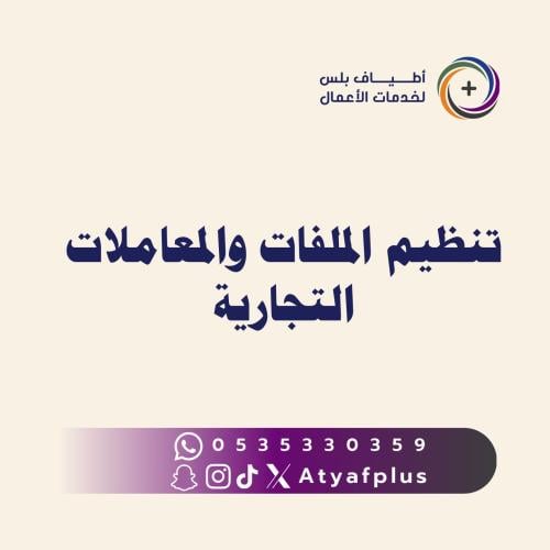 تنظيم الملفات والمعاملات التجارية