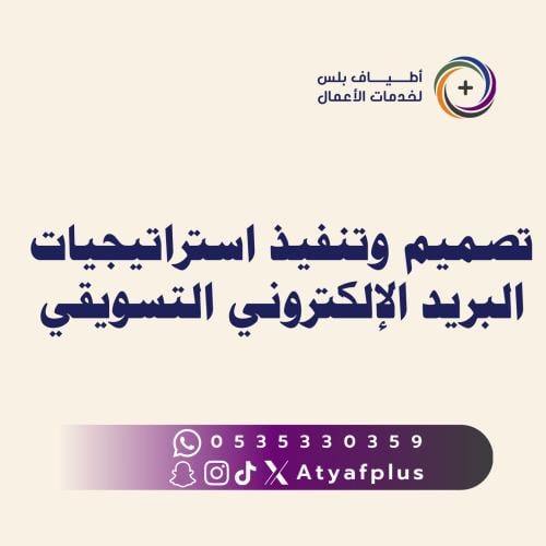 تصميم وتنفيذ استراتيجيات البريد الإلكتروني التسويق...