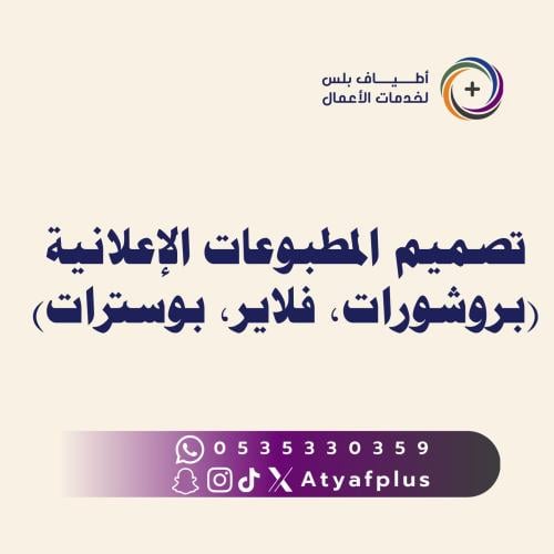 تصميم المطبوعات الإعلانية (بروشورات، فلاير، بوسترا...