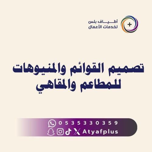 تصميم القوائم والمنيوهات للمطاعم والمقاهي