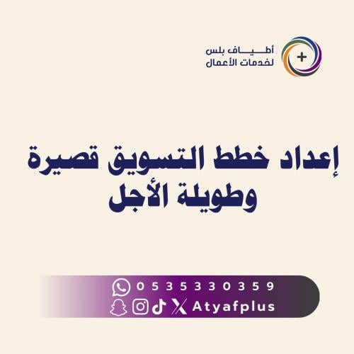 إعداد خطط التسويق قصيرة وطويلة الأجل