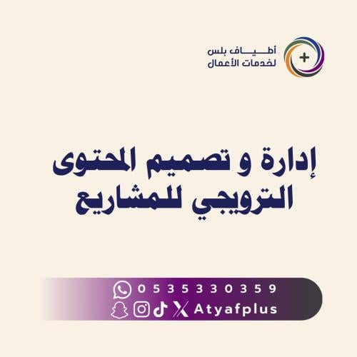 إدارة وإنتاج المحتوى الترويجي للمشاريع