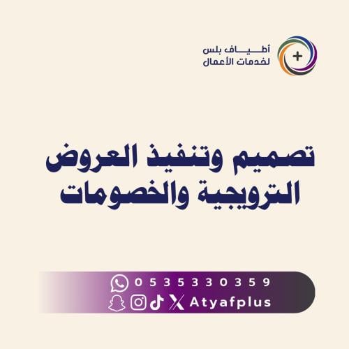 تصميم وتنفيذ العروض الترويجية والخصومات