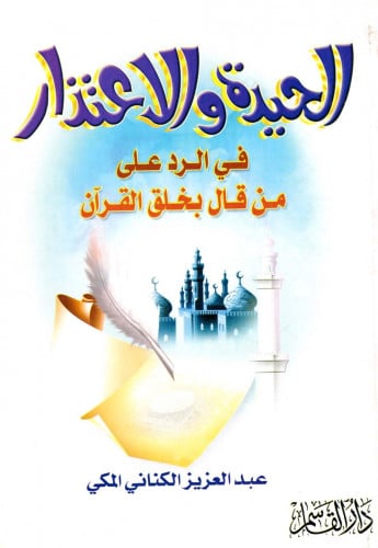 الحيدة والاعتذار