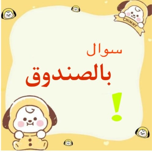 سؤال بالصندوق