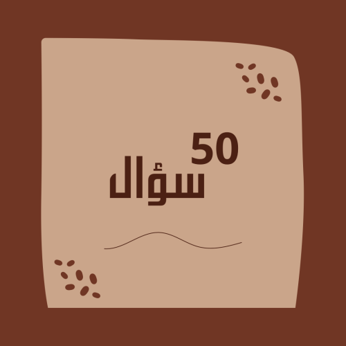 50 سؤال