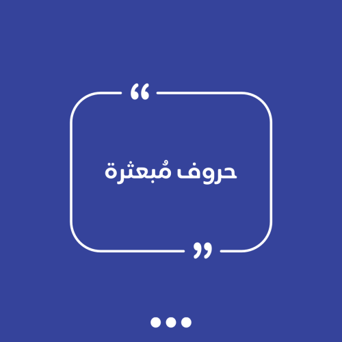 حروف مُبعثرة