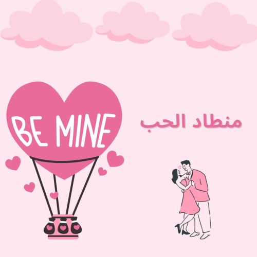 منطاد الحب