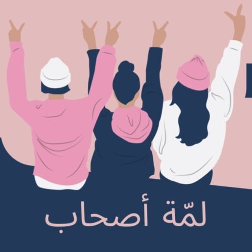 لمة اصحاب