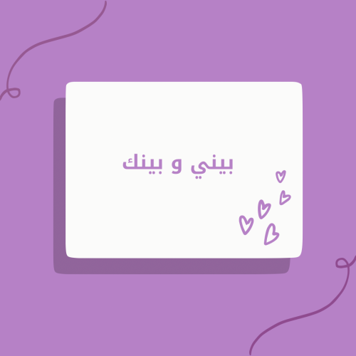 بيني و بينك