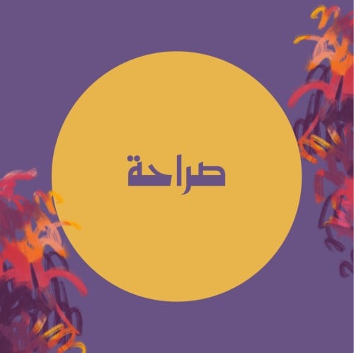 صراحة