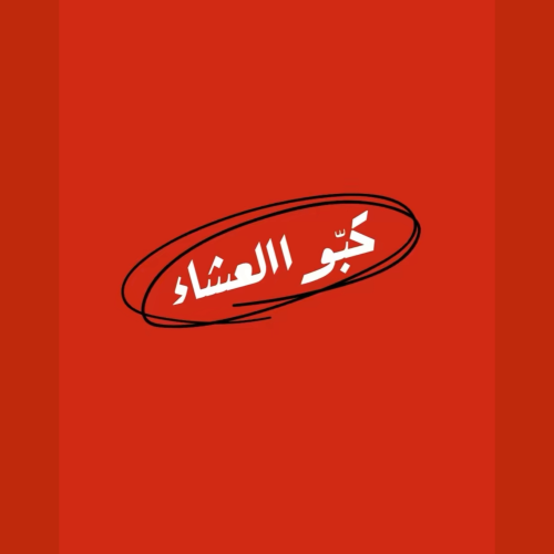 كبوا العشاء