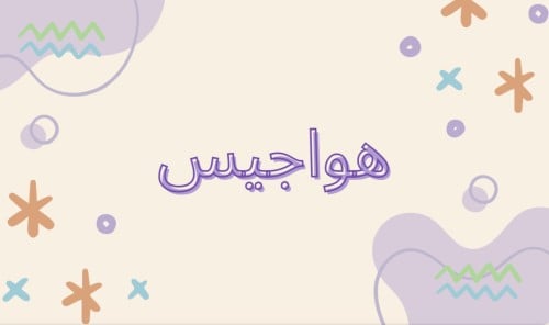 لعبة هواجيس