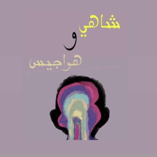 شاهي و هواجيس