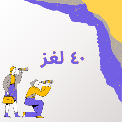 40 لغز