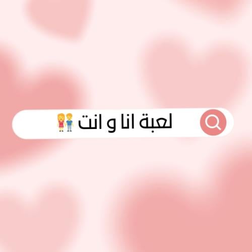 لعبة انا و انت