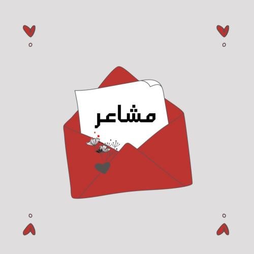 مشاعر