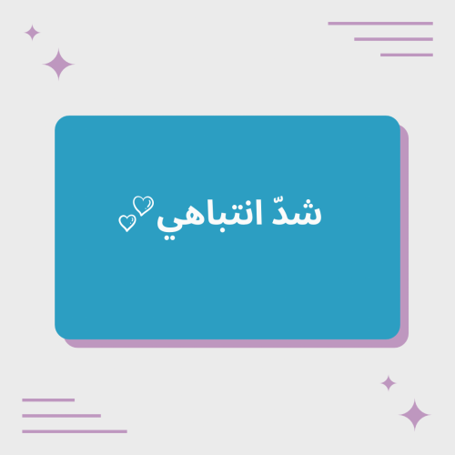 لعبة شدّ انتباهي