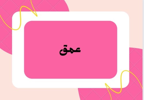 عمق