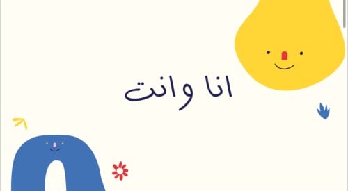 انا و أنت