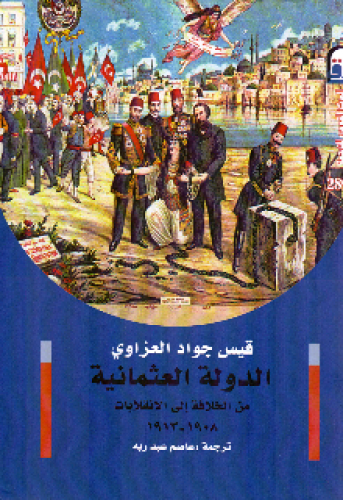 الدولة العثمانية من الخلافة إلى الانقلابات 1908-1913