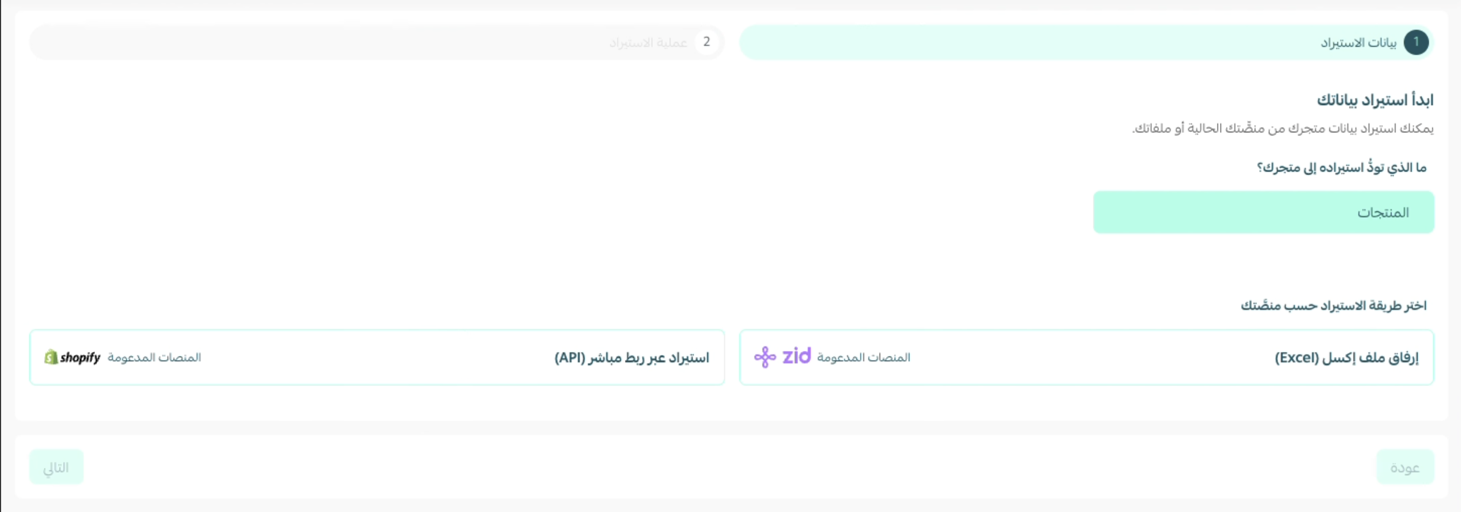 استيراد المنتجات من منصات أخرى