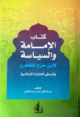 كتاب الإمامة والسياسة لابن حزم الظاهري وأثره في الحضارة الإسلامية