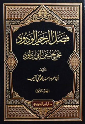 فضل الرحيم الودود تخريج سنن أبي داود