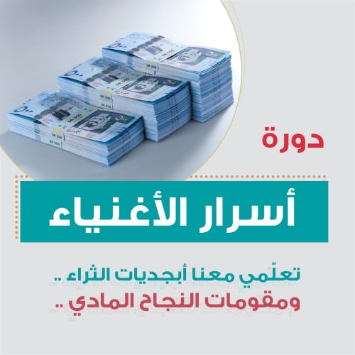 أسرار الأغنياء