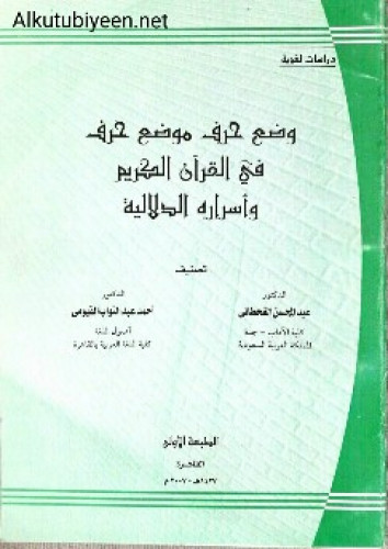 وضع حرف موضع حرف في القرآن الكريم وأسراره الدلالية