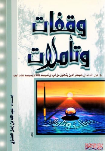 وقفات وتأملات