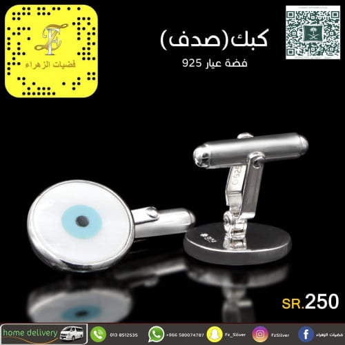 كبك (صدف) فضة عيار 925