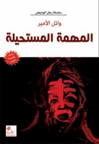 المهمة المستحيلة