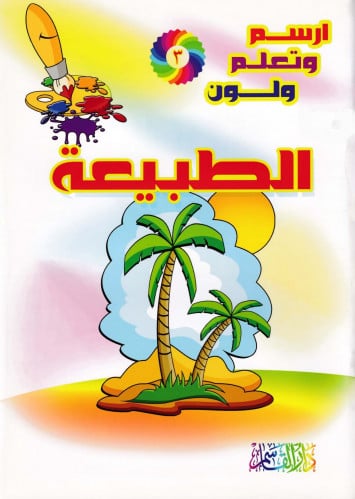 الطبيعة (سلسلة ارسم وتعلم ولون)