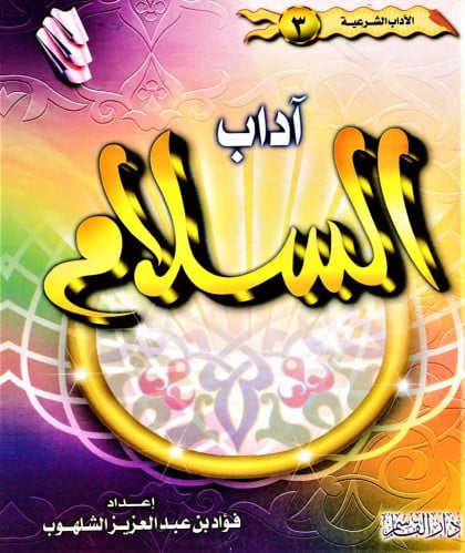 آداب السلام ـ الآداب الشرعية ـ