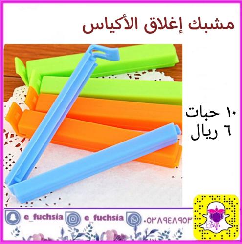 مشبك إغلاق الأكياس 10 حبات